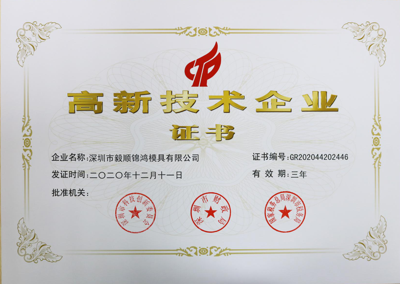 毅順-高新技術(shù)企業(yè)證書