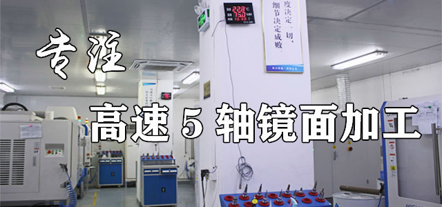 五軸拋光、五軸鏡面加工